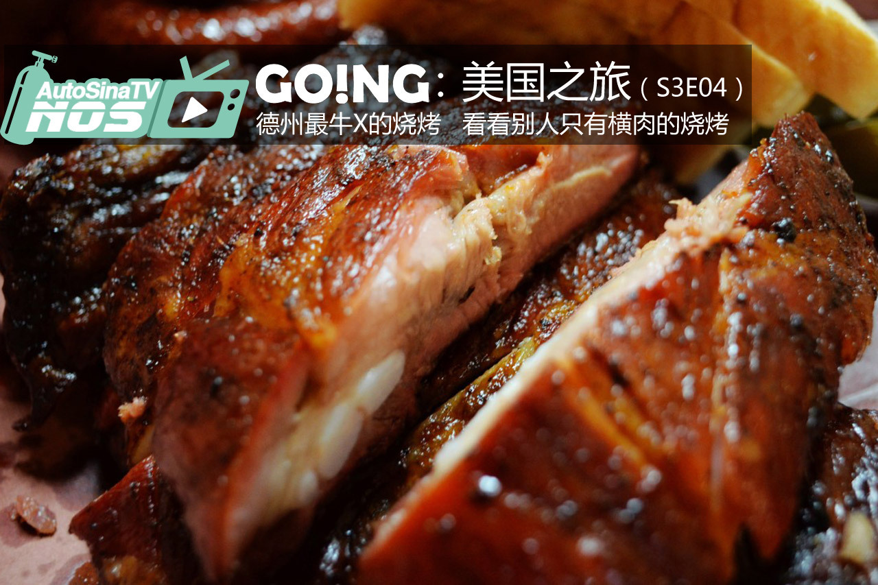 视频：《Going》S03E04德州最牛的烧烤！ 