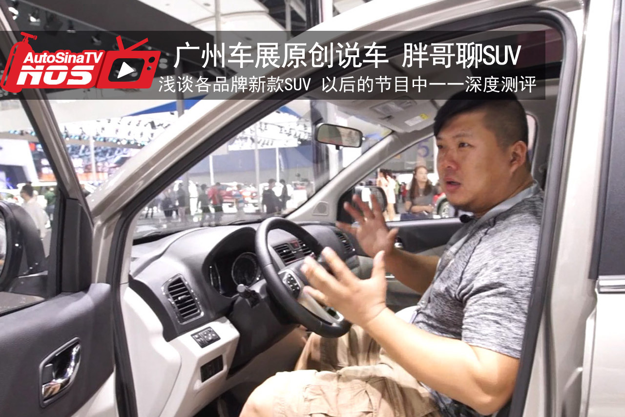 视频：广州车展原创说车之胖哥聊SUV