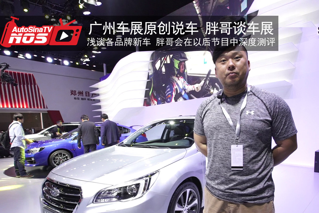 视频：广州车展原创说车之胖哥谈车展