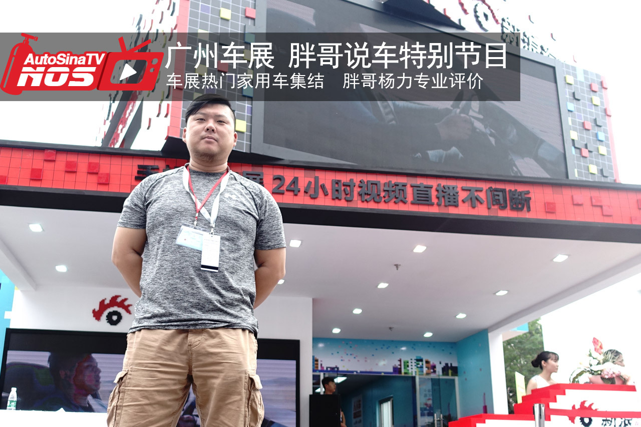 视频：广州车展原创说车之胖哥评家用车