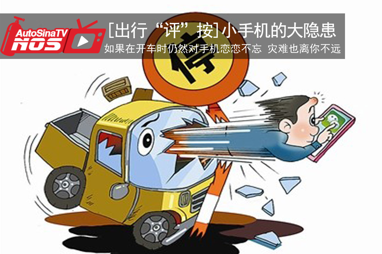 视频：[出行“评”安]小手机蕴藏大隐患