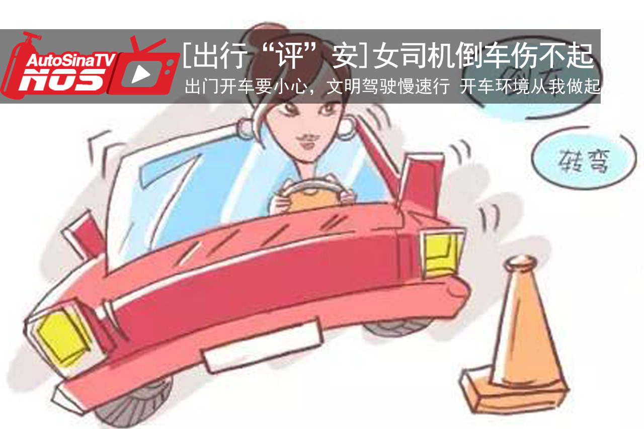 视频：[出行“评”安]女司机倒车伤不起
