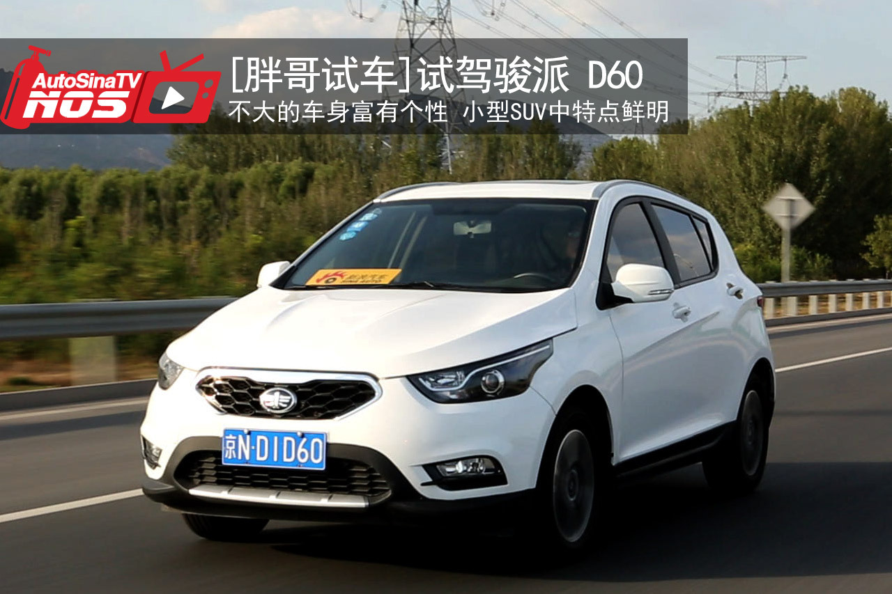 视频：[胖哥试车]161期 试驾骏派 D60