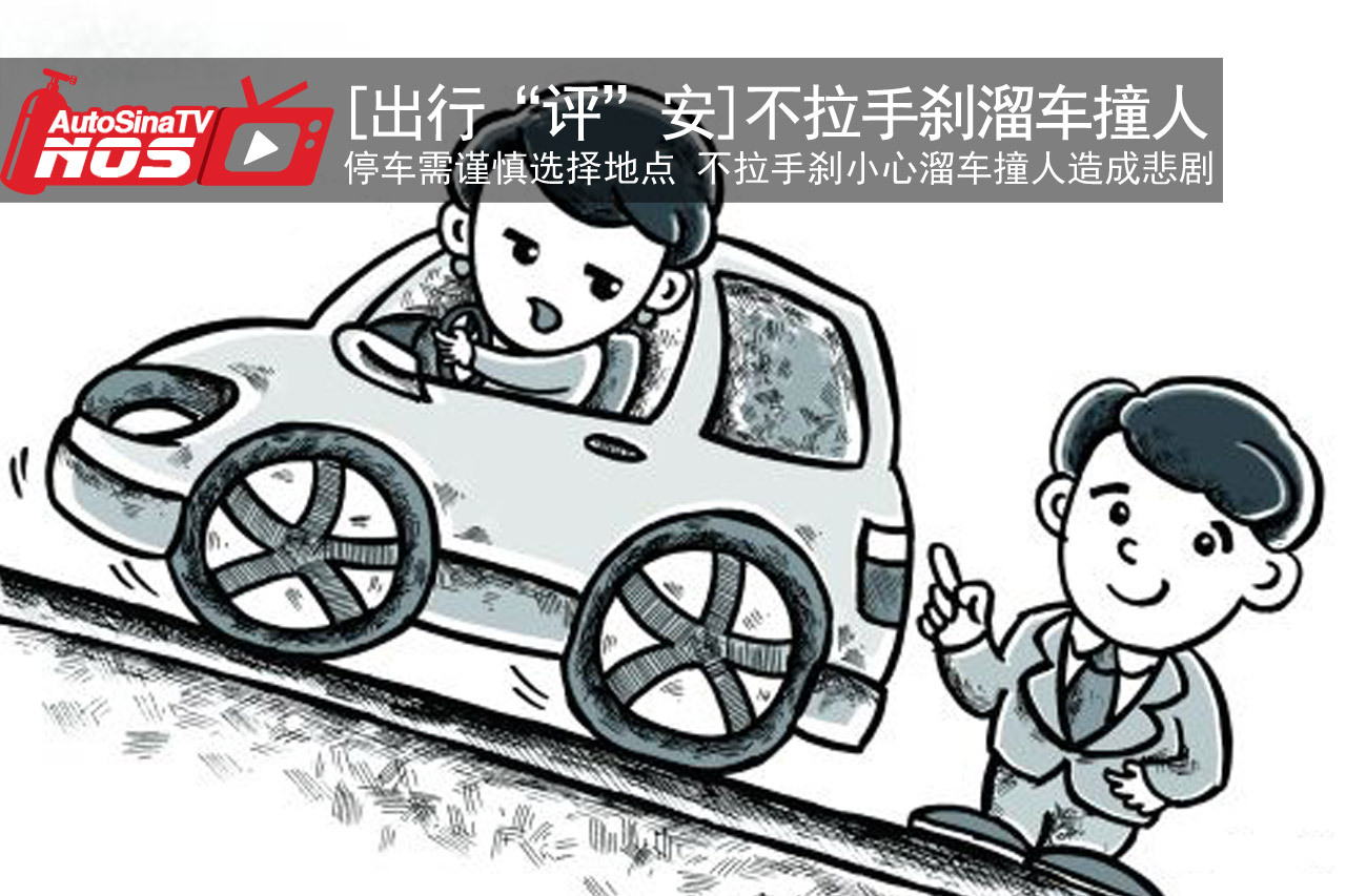 视频：[出行“评”安]忘手刹溜车撞死人