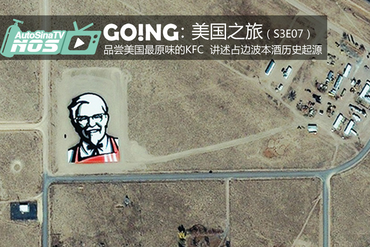 视频：[Going]S3E07揭秘神奇的51区KFC