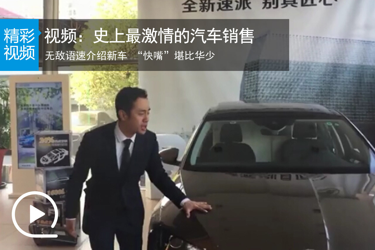 视频：语速堪比华少 史上最激情汽车销售