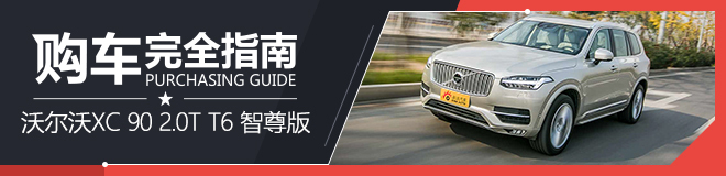 购车指南 沃尔沃XC 90 2.0T T6 智尊版