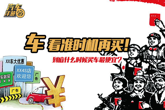 视频：[汽车洋葱圈]这时候买车最便宜！