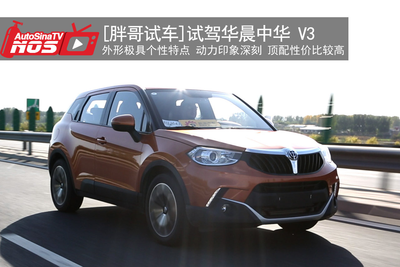 视频：[胖哥试车]163期 试驾华晨中华V3