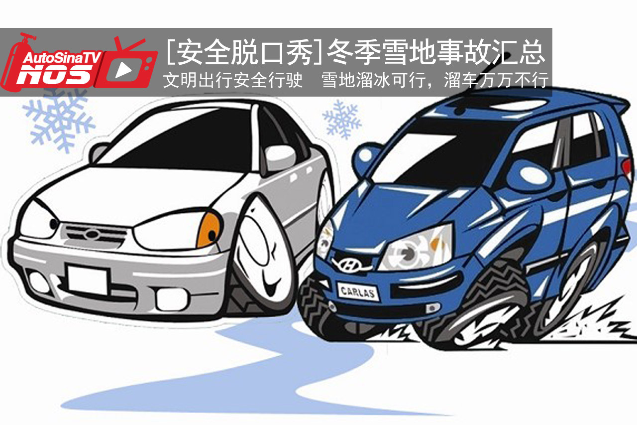 视频：[出行“评”安]之冬季雨雪天事故