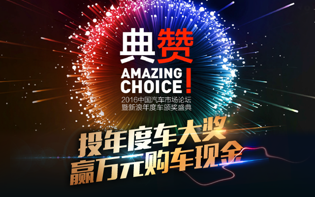2016年中国汽车市场论坛暨新浪年度车颁奖盛典