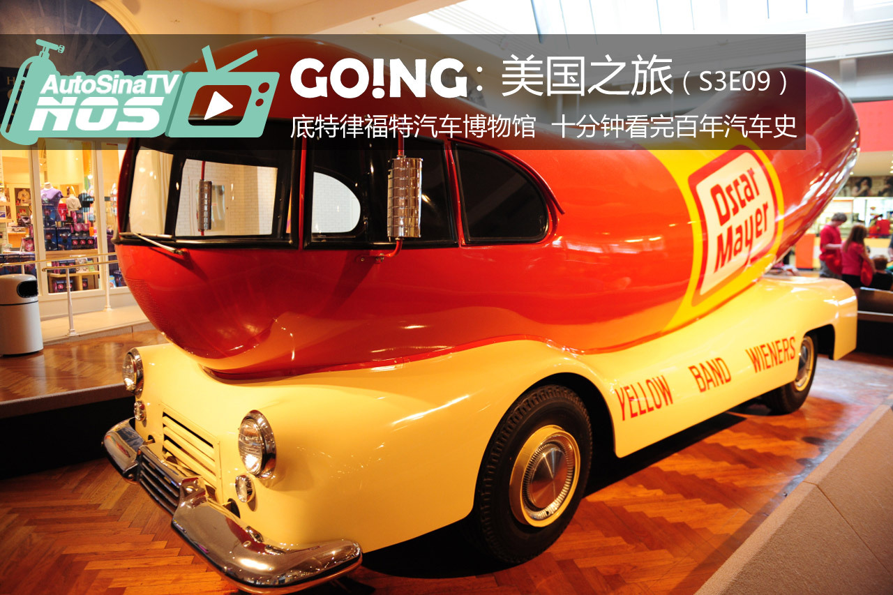 视频：[Going]S3E9十分钟看汽车百年史 