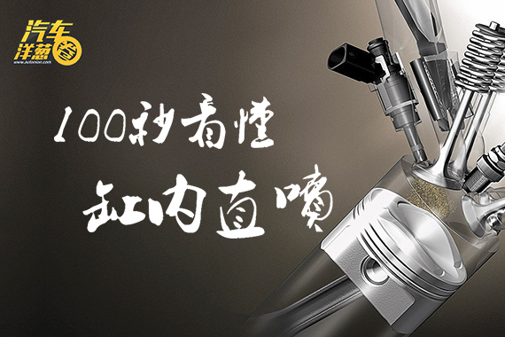 视频：[汽车洋葱圈]100秒看懂缸内直喷