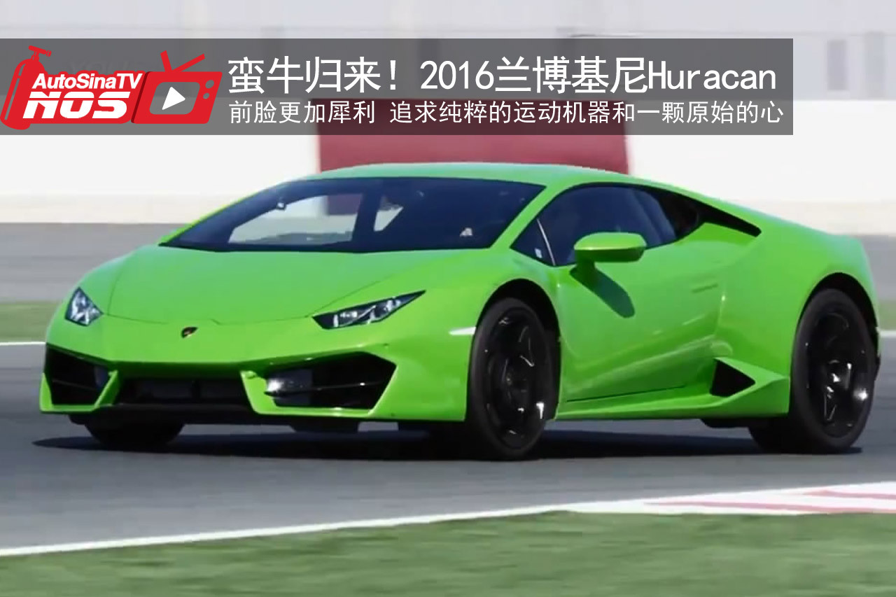 视频：蛮牛归来！2016兰博基尼Huracan