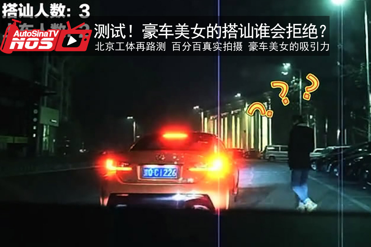 视频：测试！没人能拒绝豪车美女的搭讪