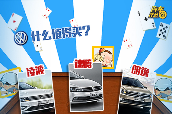 视频：[汽车洋葱圈]大众还有啥车值得买？