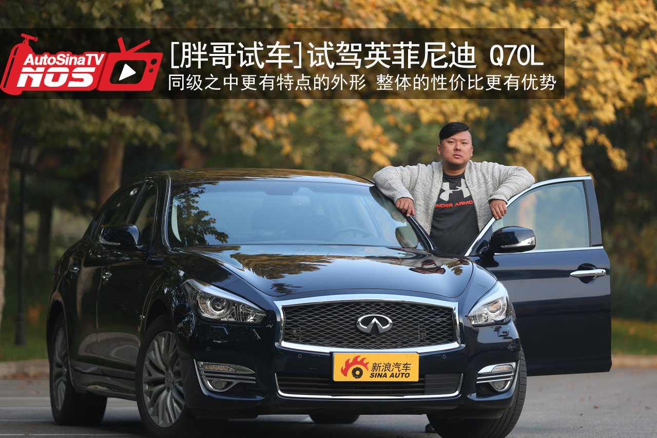 视频：[胖哥试车]164期 试英菲尼迪Q70L