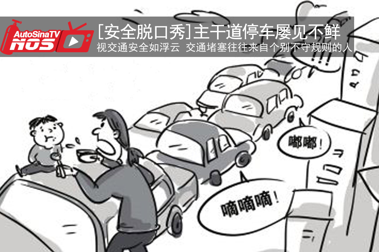 视频：[出行“评”安]主道停车屡见不鲜