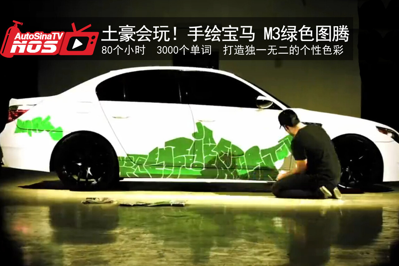 视频：有钱还有才！车主手绘宝马M5车身