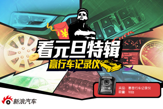 胖哥试车：看元旦特辑 赢5000元大奖