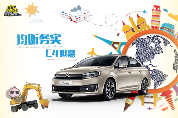 视频：[新车挖掘机]平衡不平庸 C4世嘉