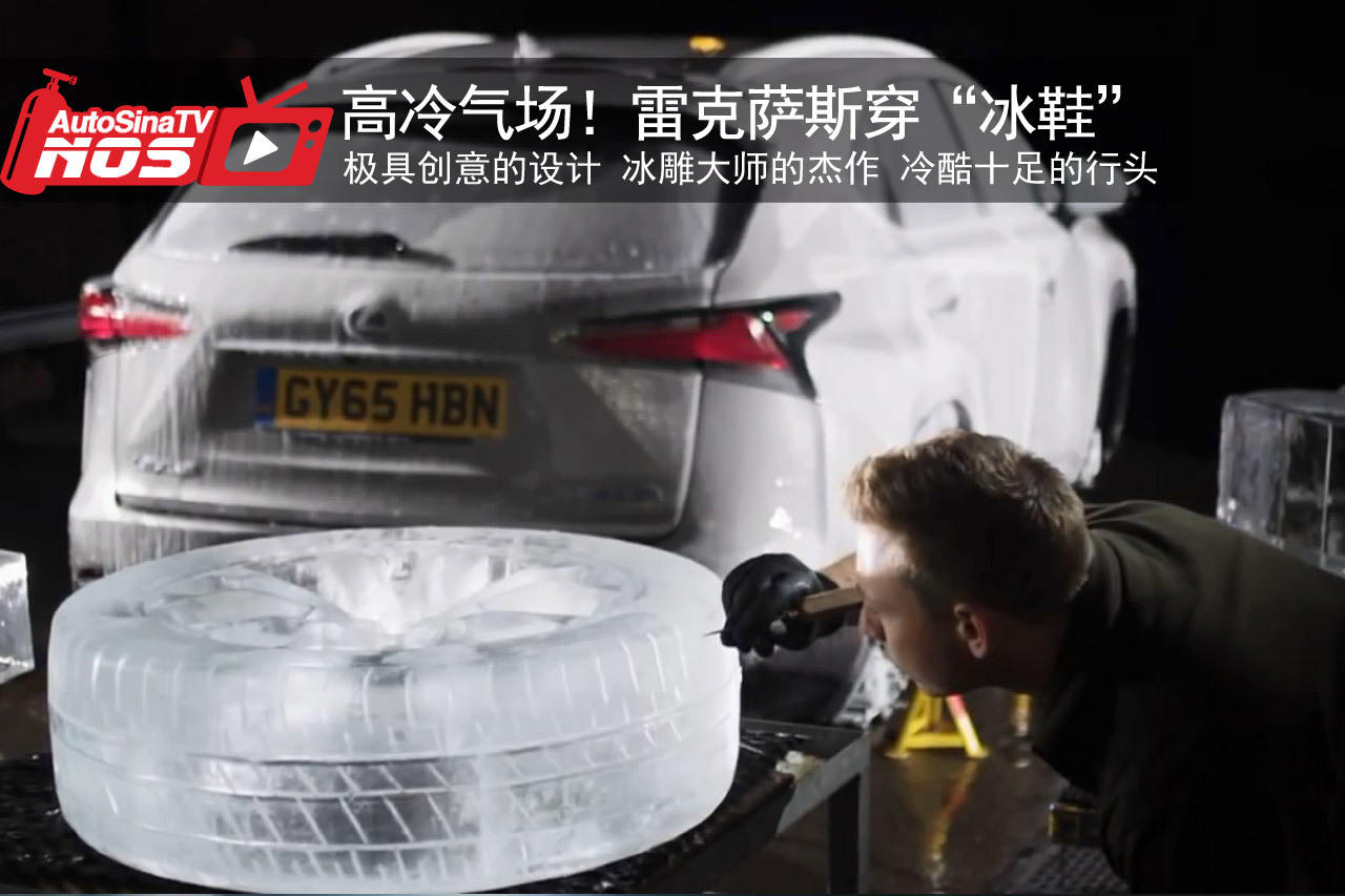 视频：高冷气场！穿“冰鞋”的雷克萨斯