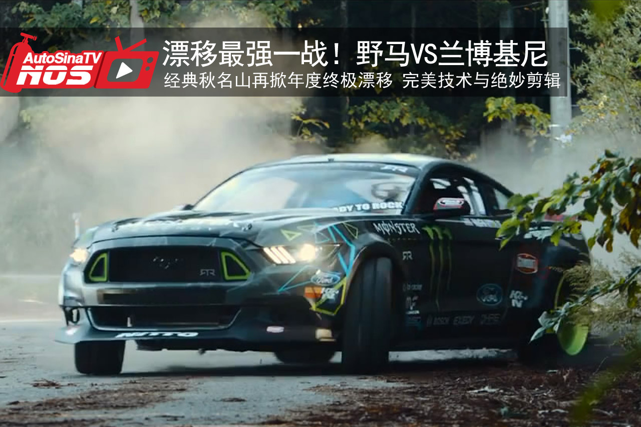 视频：年末最强漂移战！野马VS兰博基尼