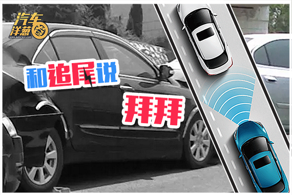 视频：[汽车洋葱圈]从此和追尾说byebye