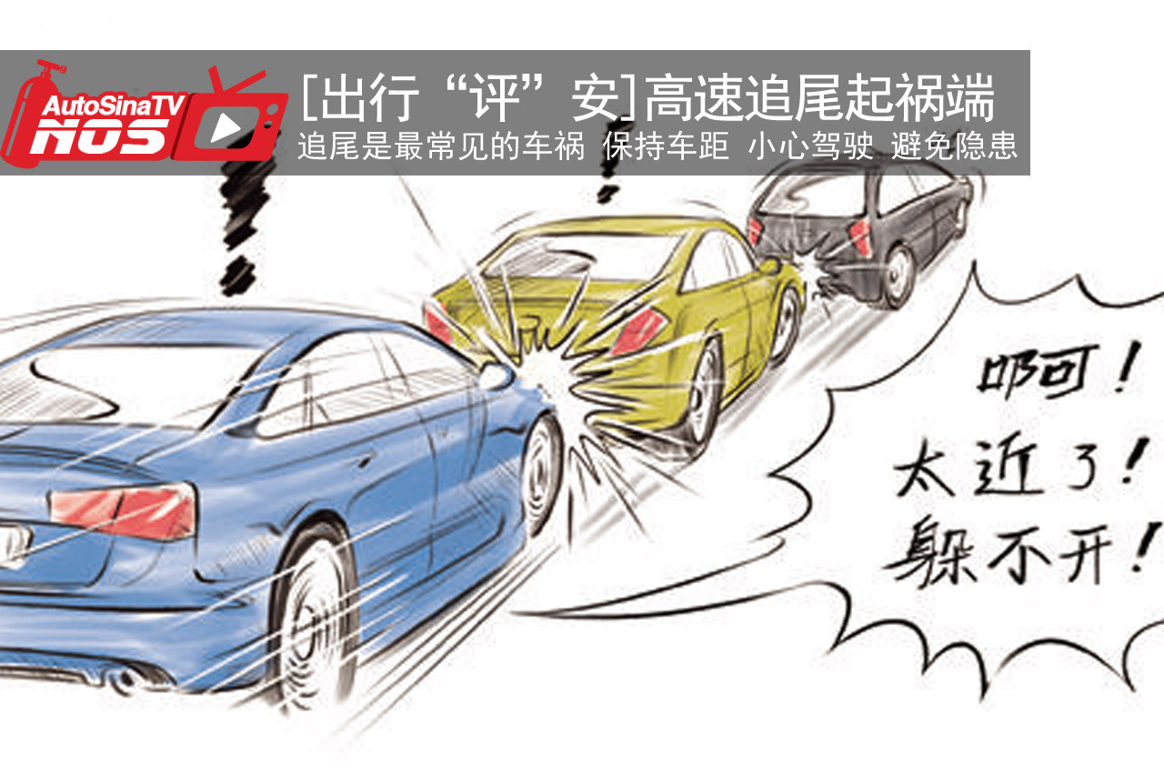 视频：[出行“评”安]之高速追尾起祸端