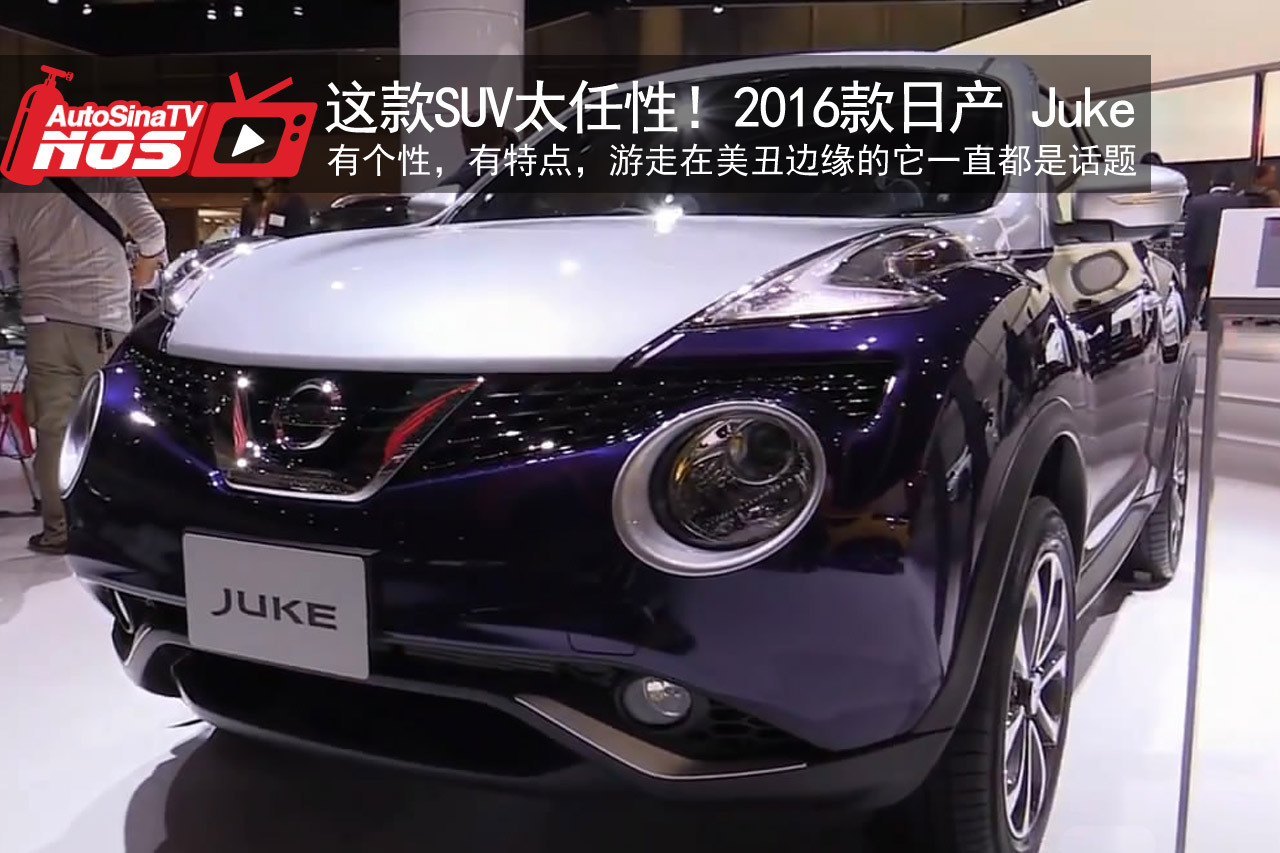 视频：这SUV实在太任性！2016日产Juke