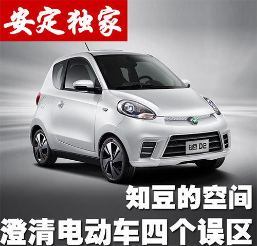 知豆的空间：澄清电动车四个误区