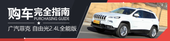 购车指南 Jeep自由光 2.4L 全能版