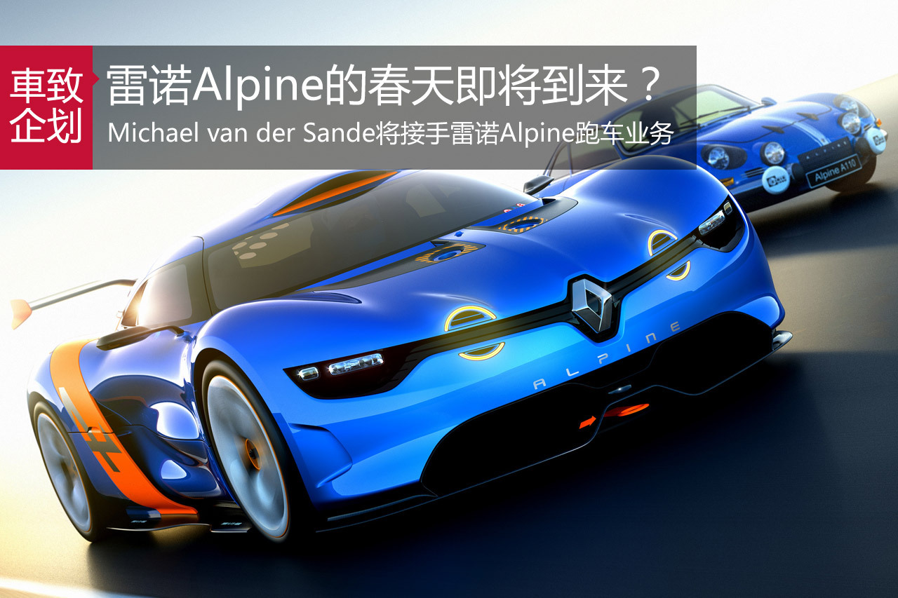 Alpine的春天？雷诺新任命专注跑车