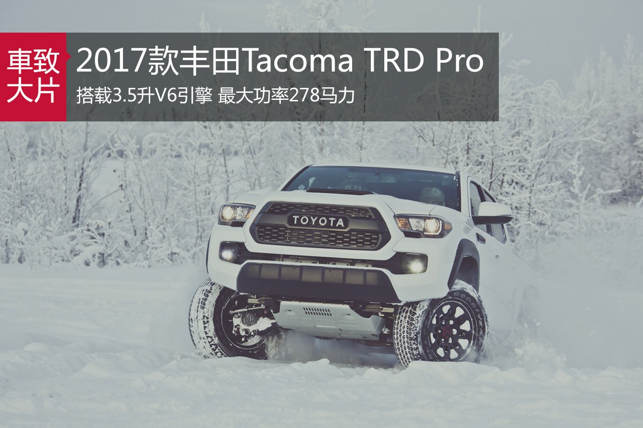 2017款丰田Tacoma TRD Pro及越野配件