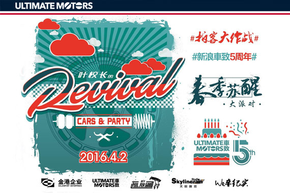 REVIVAL春季苏醒大派对 试乘试驾16款超跑