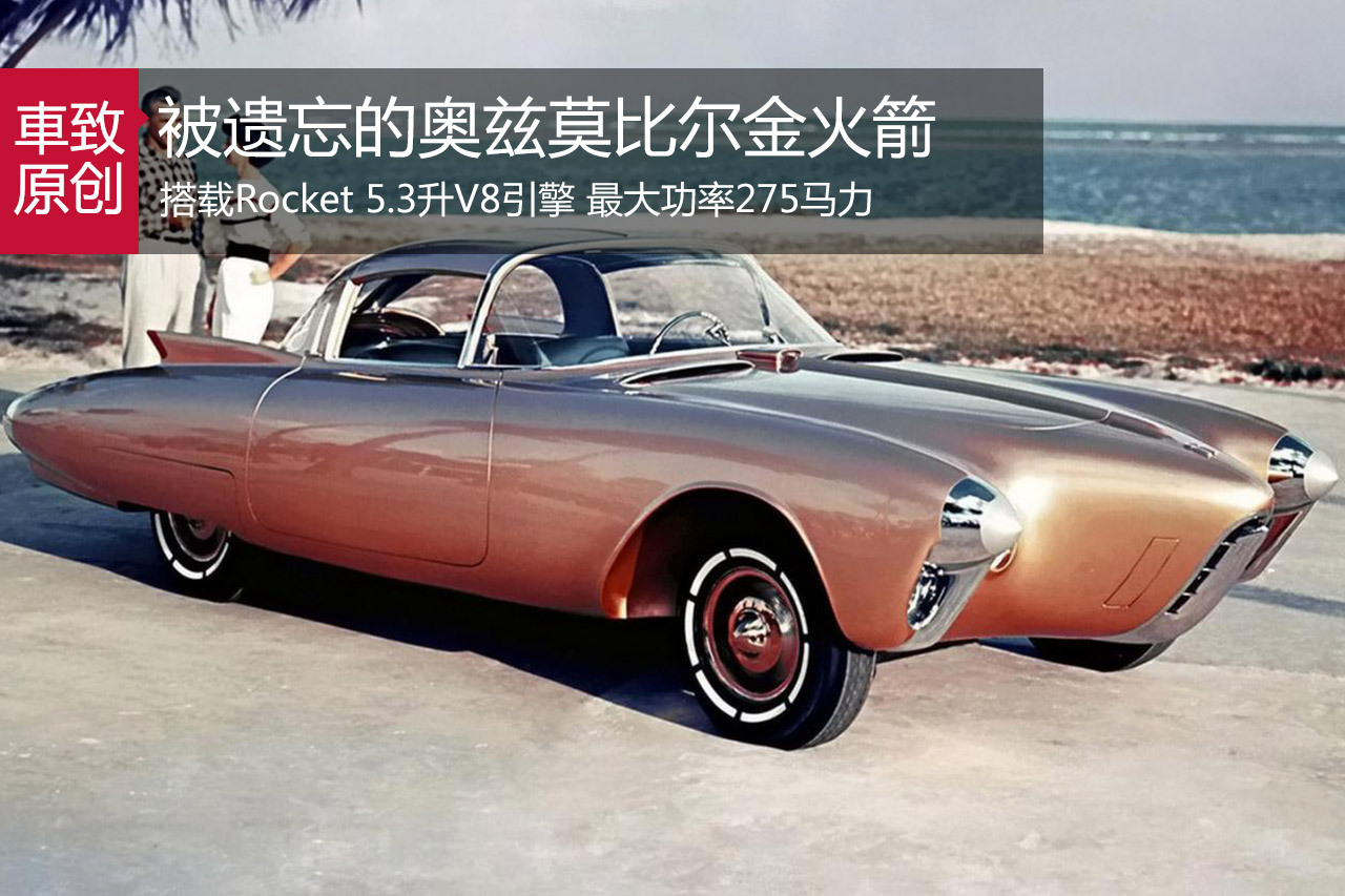 被遗忘的火箭 奥兹莫比尔Golden Rocket