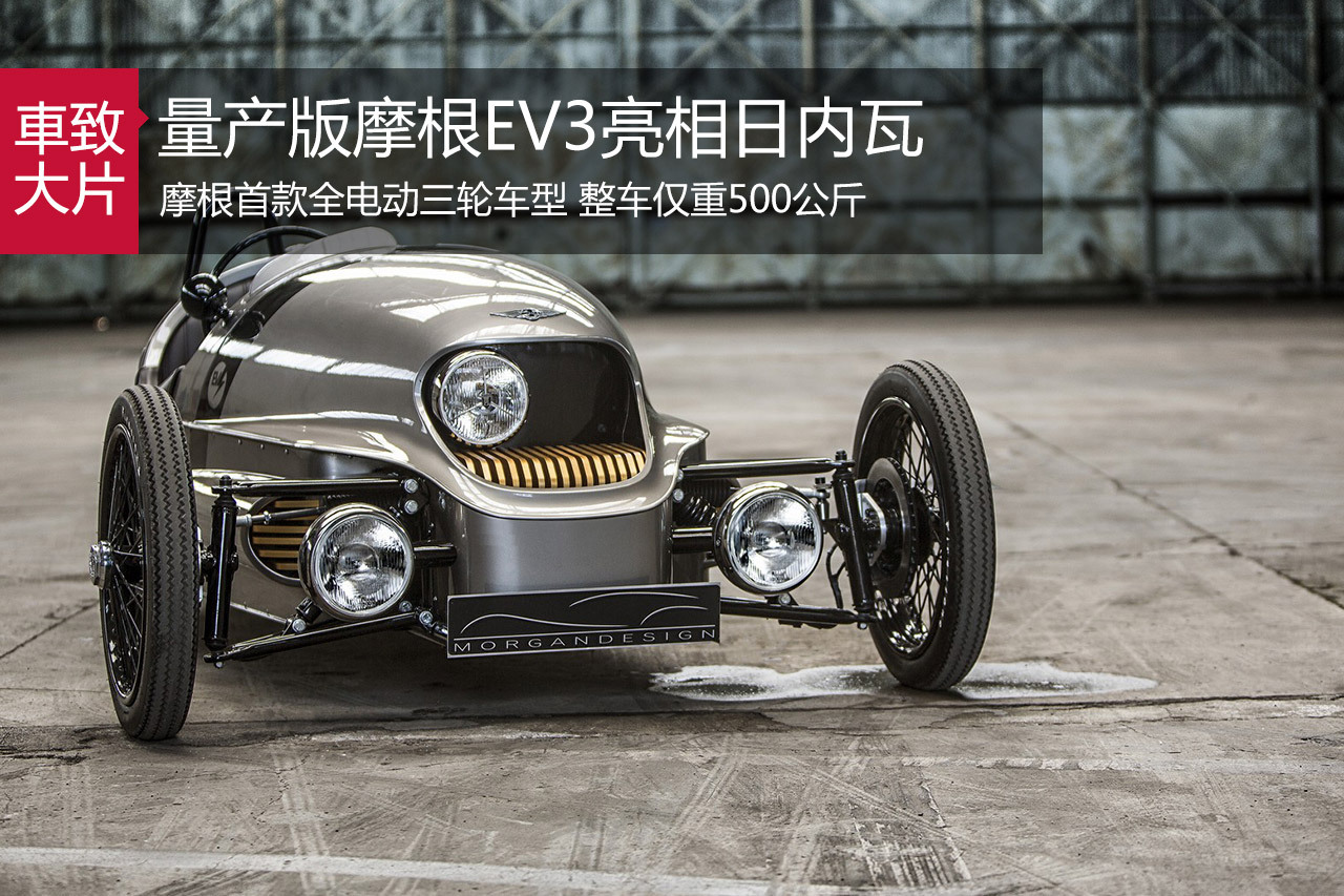 全新量产版本摩根EV3亮相日内瓦车展