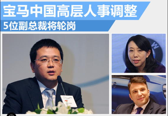 宝马中国高层调整 5位副总裁将轮岗