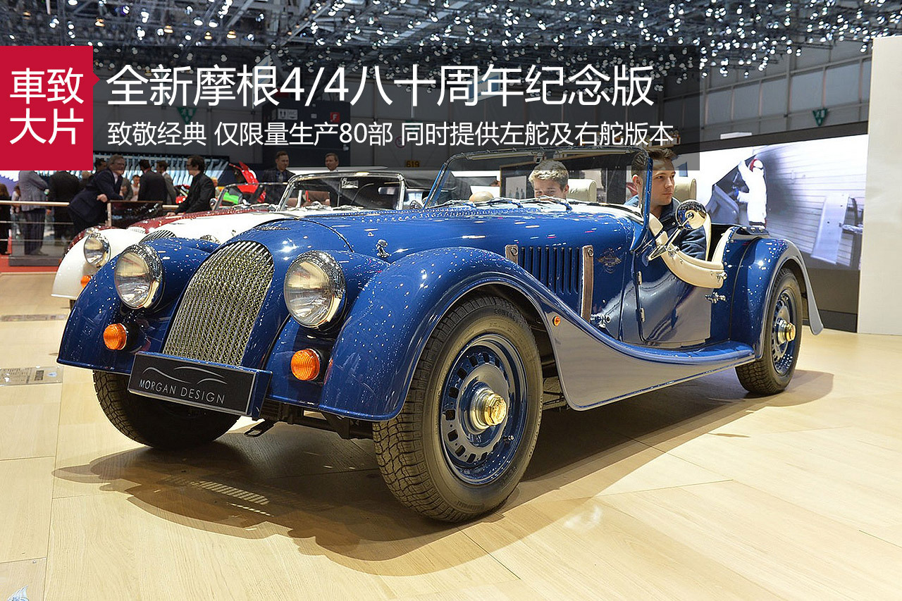 回到1936 摩根4/4八十周年纪念版
