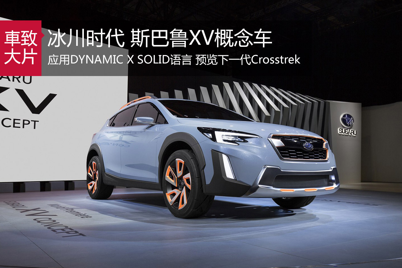 预览下一代Crosstrek 斯巴鲁XV概念车