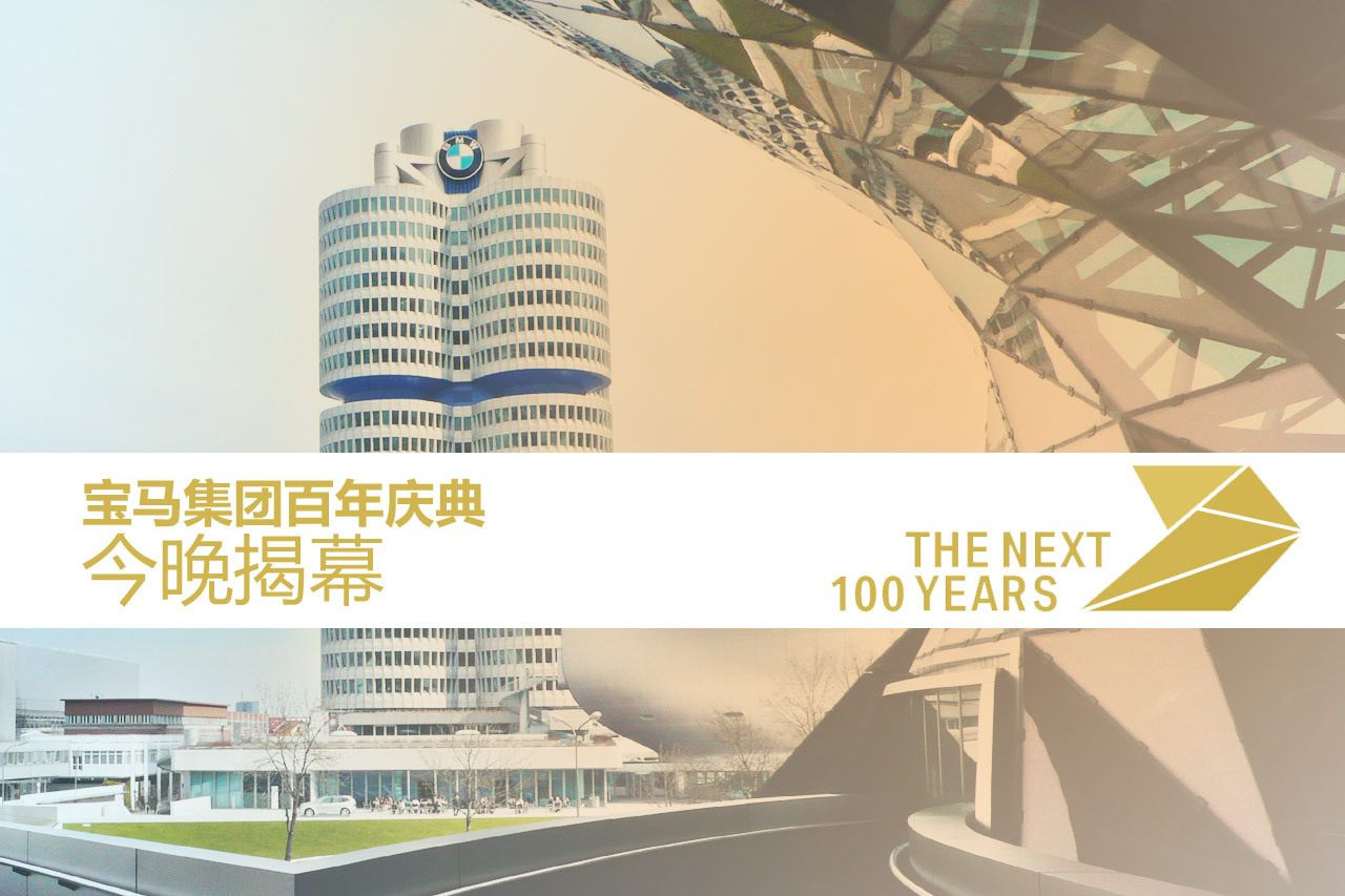 宝马集团 引领“下一个百年”的交通出行