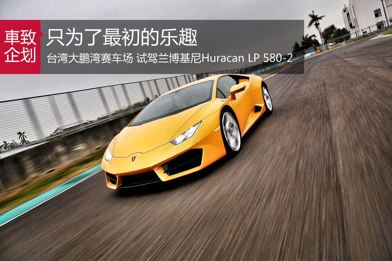 回归本真 试驾兰博基尼Huracan LP 580-2