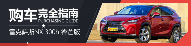 购车指南 雷克萨斯NX 300h 锋芒版