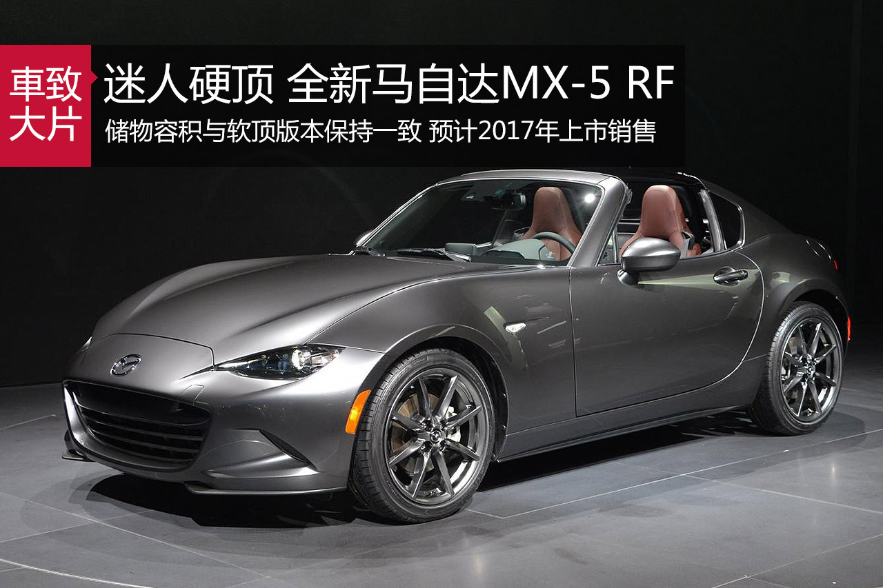 迷人硬顶 马自达MX-5 RF亮相纽约车展