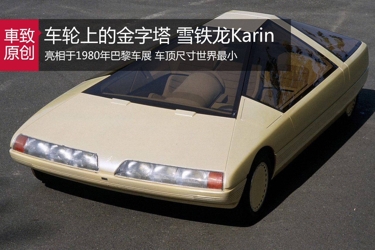 车轮上的金字塔 雪铁龙Karin概念车