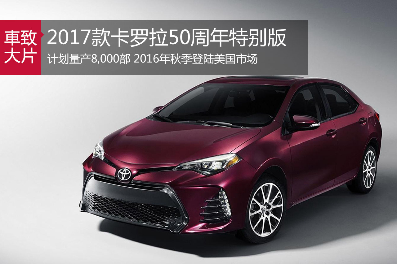 黑樱桃庆生 2017款卡罗拉50周年特别版