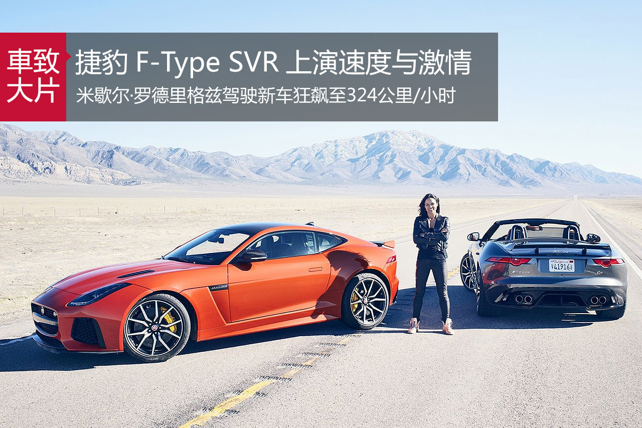 “莱蒂”驾驶捷豹F-Type SVR高速狂飙