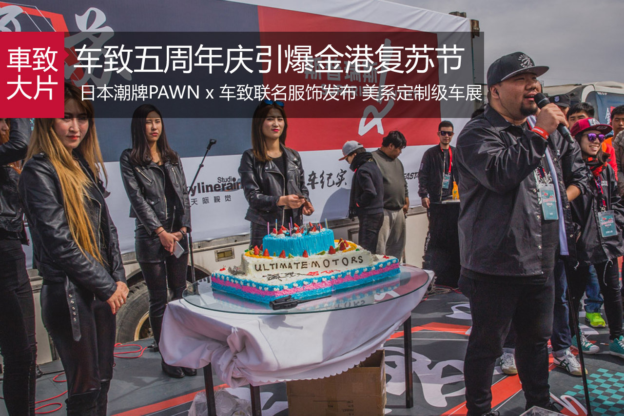 最燥的踏青 车致五周年庆引爆金港复苏节
