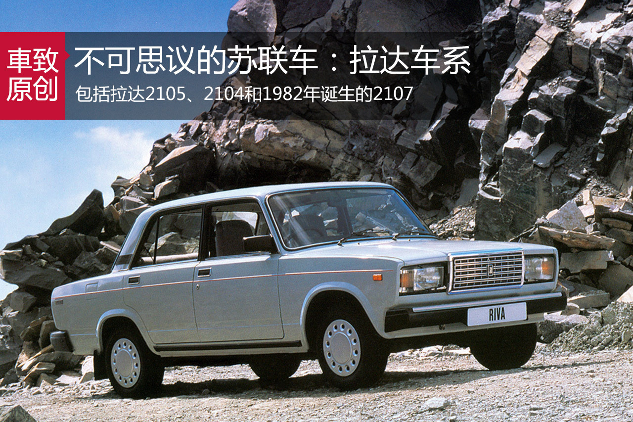 不可思议的苏联汽车：经典的拉达产品线