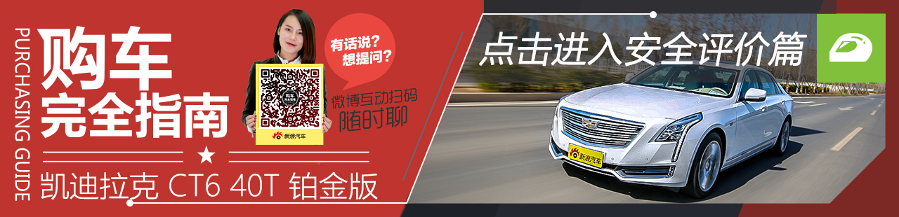 凯迪拉克CT6 安全篇